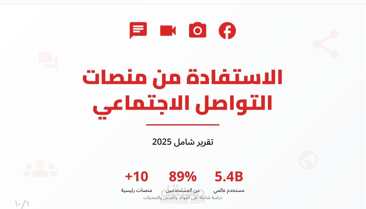 تقرير  ب عنوان الاستفادة من منصات التواصل الاجتماعي