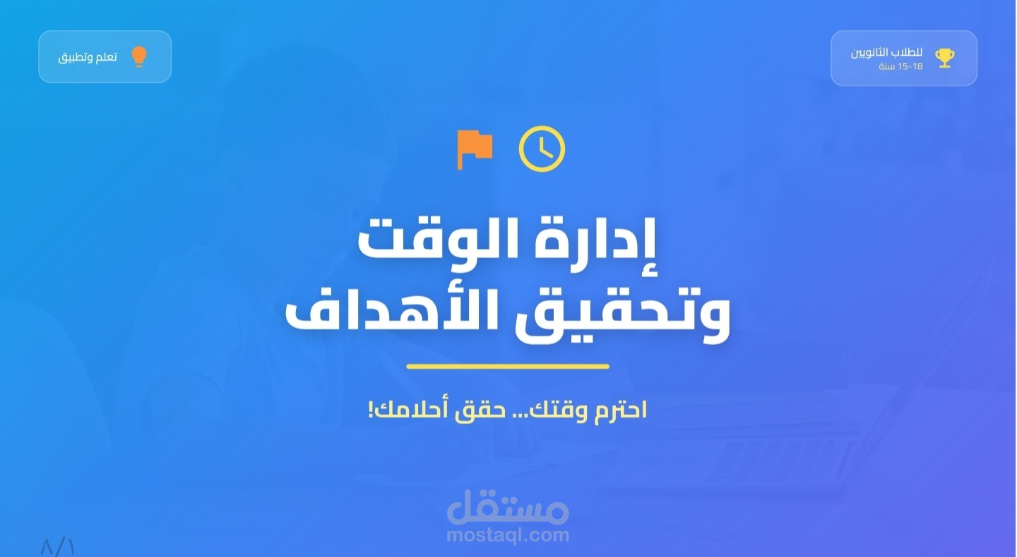 بحث ب عنوان إدارة الوقت وتحقيق الأهداف | مستقل
