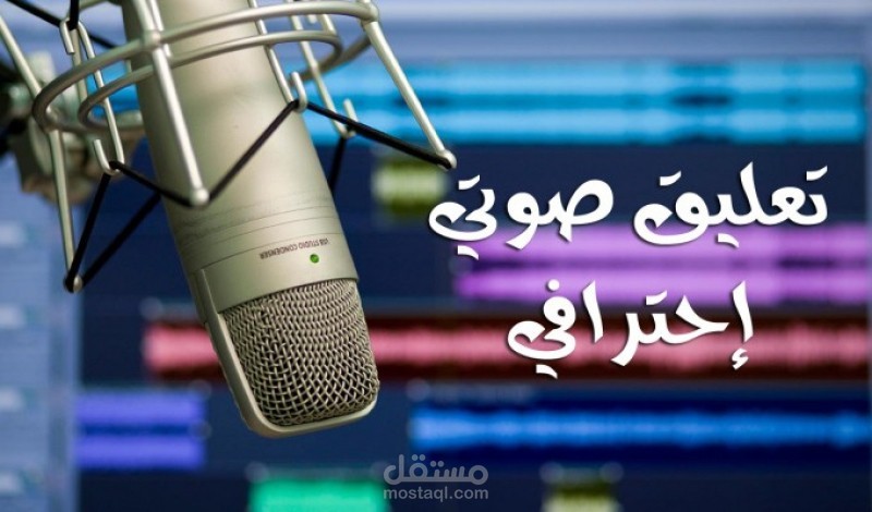 التسجيل أو التعليق الصوتى لجميع المواد الصوتية بالعربية VOICE OVER