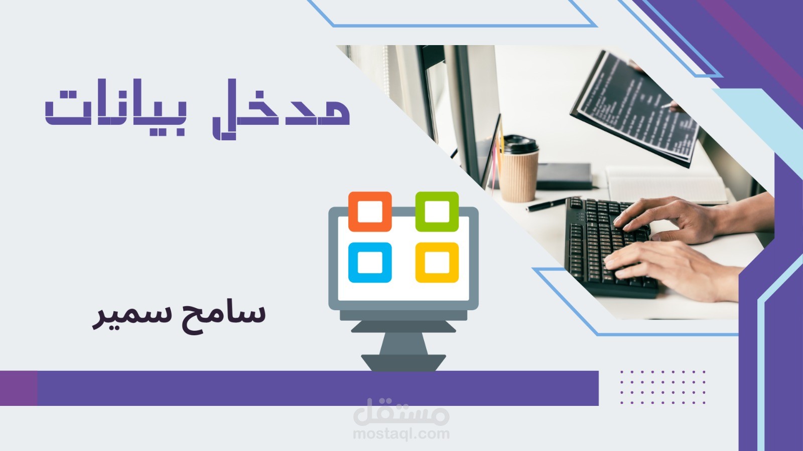 مدخل بيانات