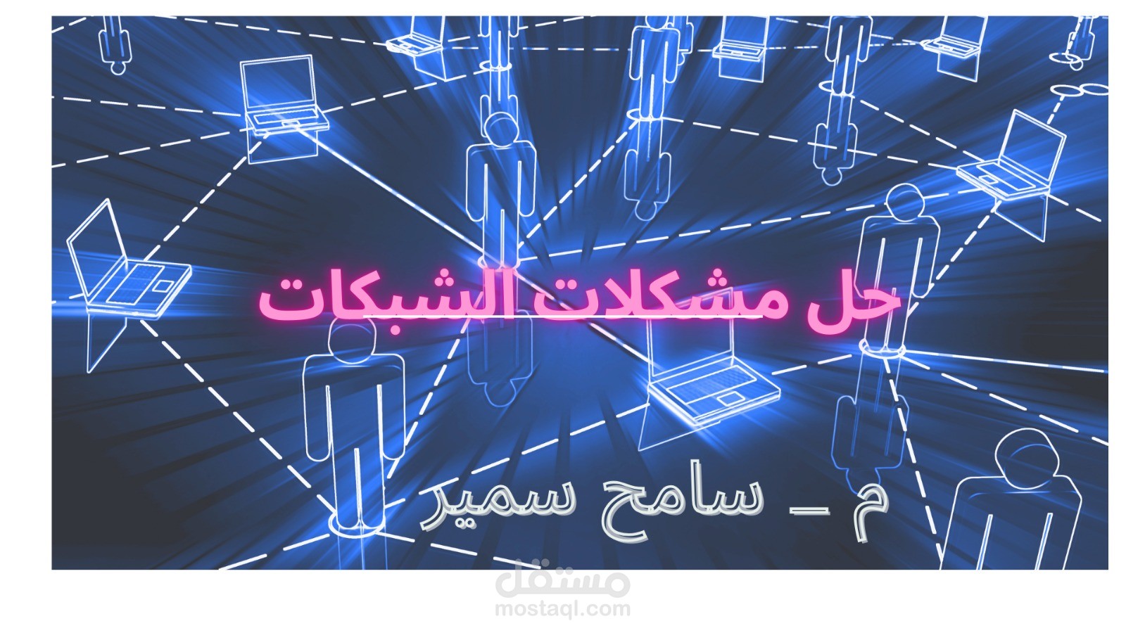 حل مشاكل الشبكات