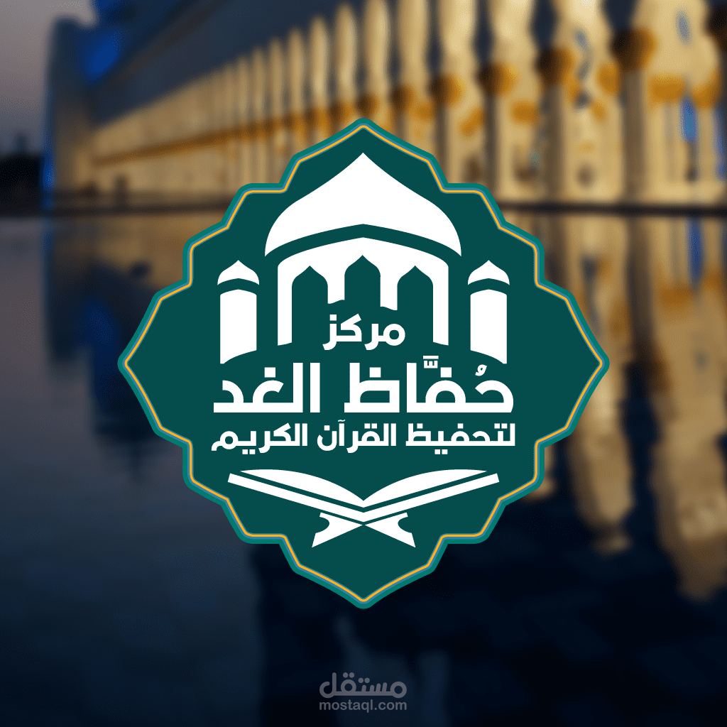 شعار لمركز تحفيظ القرآن الكريم