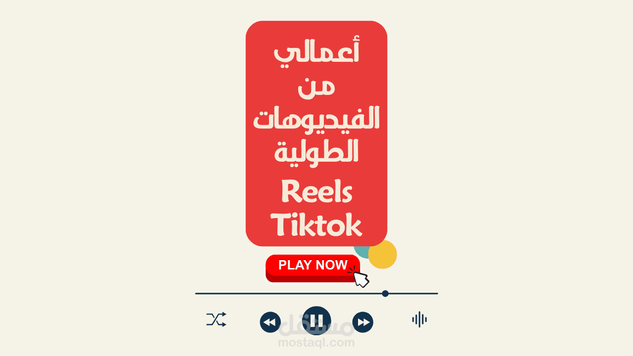 أعمالي في صناعة المحتوي من فيديوهات ( تيك توك وريلز )