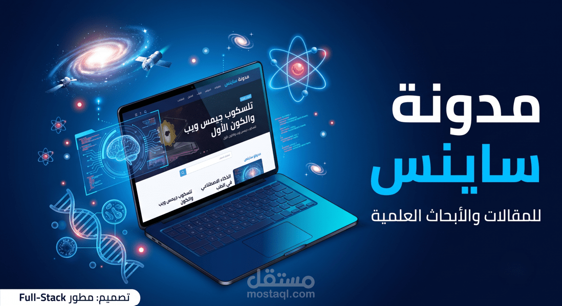 مدونة ساينس للمقالات والأبحاث العلمية (Science Blog)