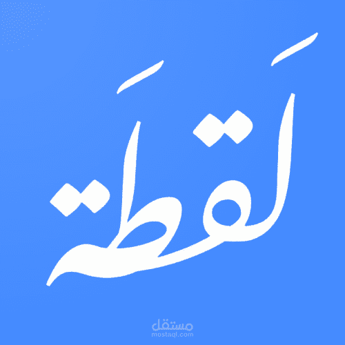 لقطة - اكتشف، تسوق، وتواصل مع مجتمعك المحلي بكل سهولة
