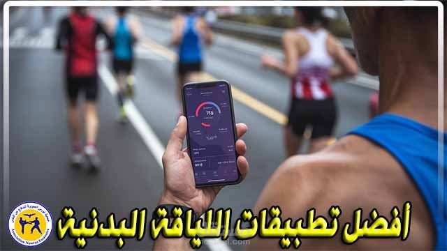 كتابة مقال عن أفضل تطبيقات اللياقة البدنية