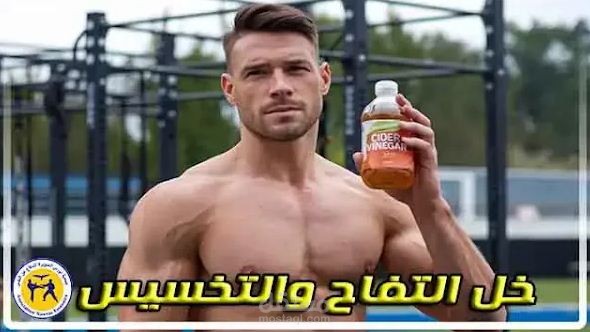 كتابة مقال عن خل التفاح والتخسيس: حقيقة أم خرافة؟
