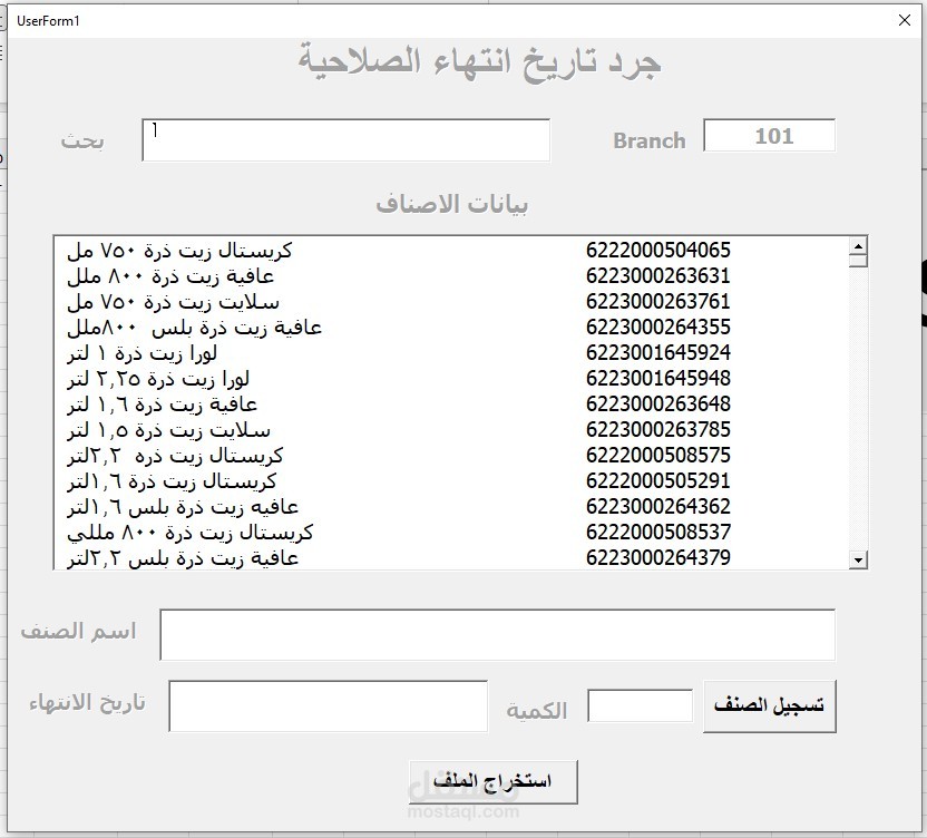 برنامج تسجيل تاريخ انتهاء الصلاحية