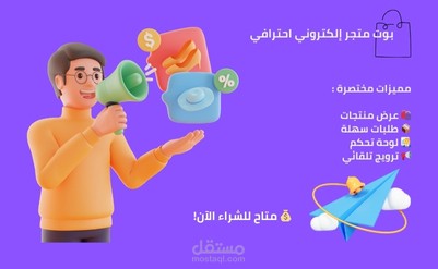 بوت متجر إلكتروني متكامل على تيليجرام - جاهز للاستخدام