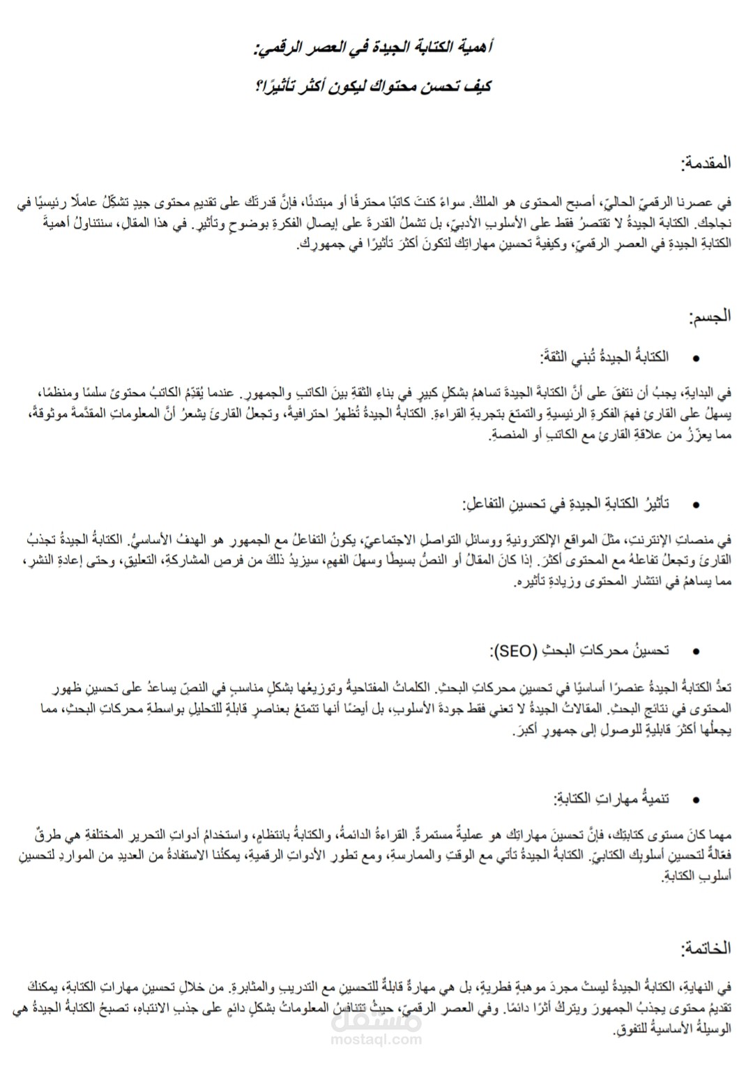 كتابة مقال احترافي | مستقل