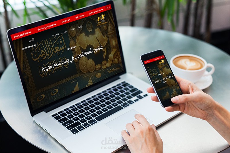 موقع لعرض سعر الذهب في الدول العربية بشكل لحظي