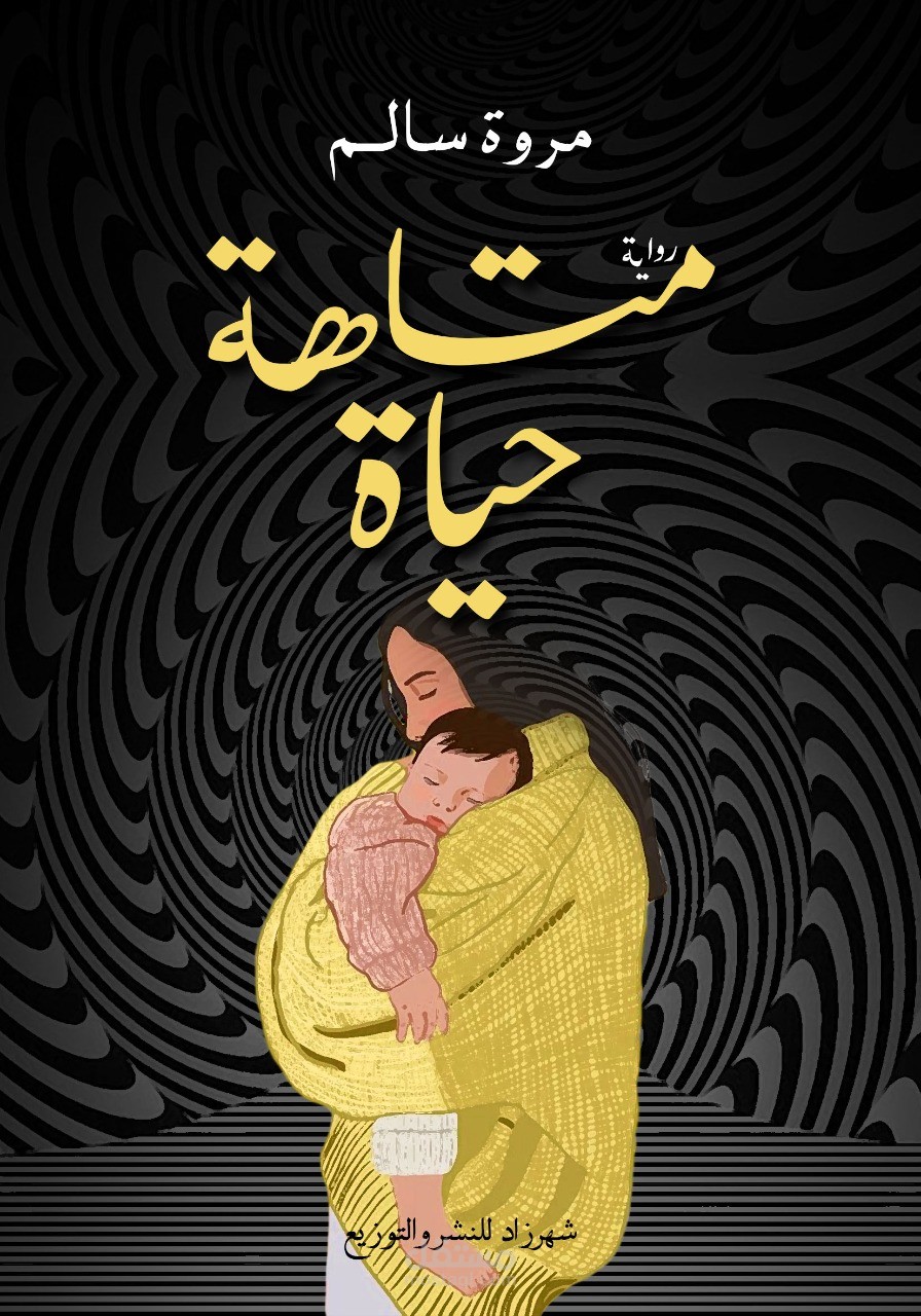 رواية متاهة حياة: عمل روائي نفسي اجتماعي يتحدث عن العنف الزوجي الممنهج