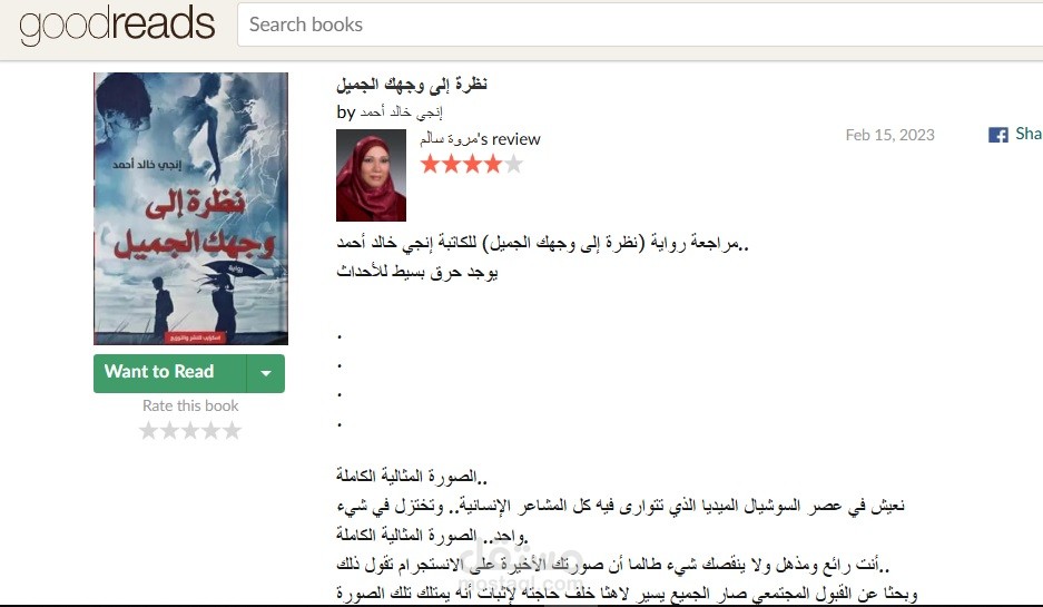 مراجعة أدبية لرواية نظرة إلى وجهك الجميل