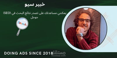 خبير سيو (SEO) | مساعدتك على تصدر نتائج البحث في جوجل
