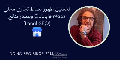 تحسين ظهور نشاط تجاري محلي وتصدر نتائج Google Maps (Local SEO)