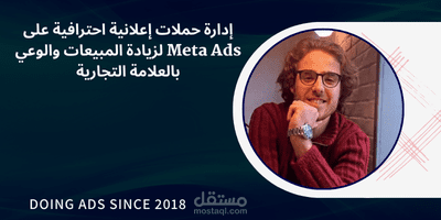 إدارة حملات إعلانية احترافية على Meta Ads لزيادة المبيعات والوعي بالعلامة التجارية