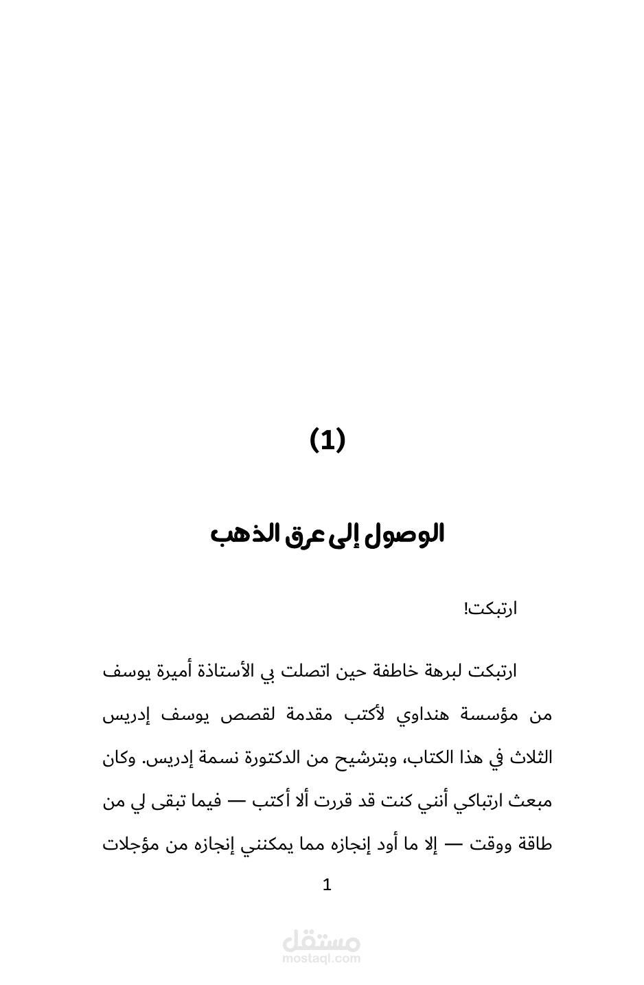 تنسيق رواية قصيرة باستخدام برنامج الورد