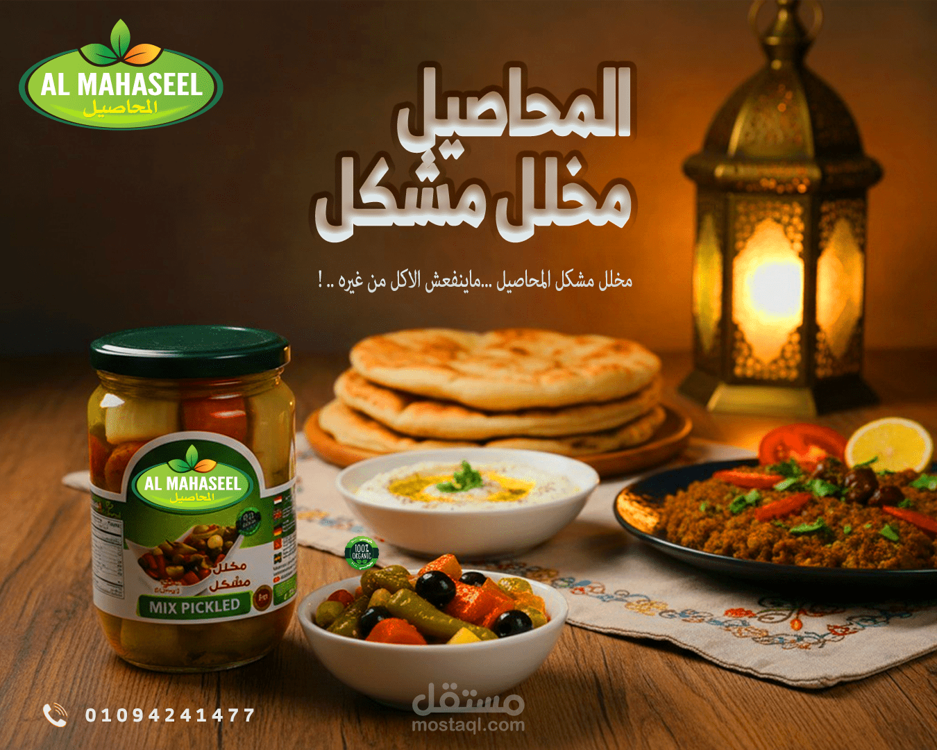 تصميم إعلان "مخلل مشكل بيتي" - براند المحاصيل