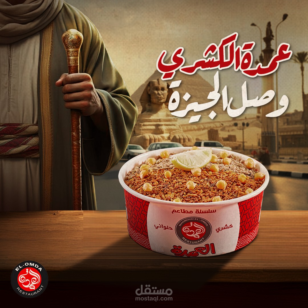 تصميم حملة تسويقية على السوشيال ميديا لمحل كشرى " العمدة " بالقاهرة