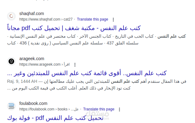 ظهور مقال "كتب علم نفس" في الصفحة الأولى على محرك بحث جوجل.