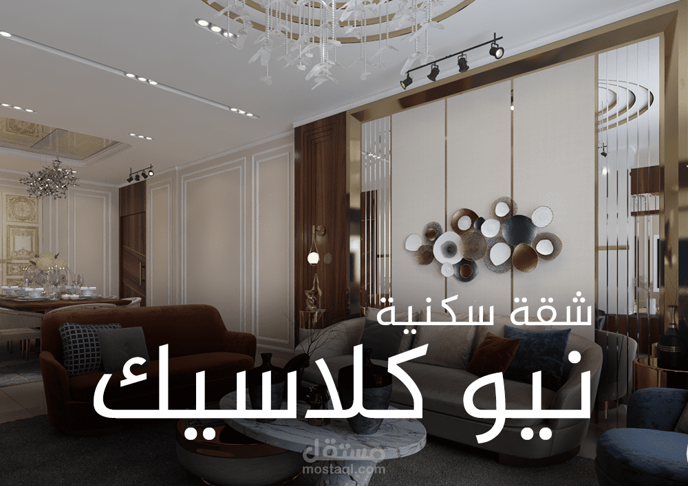 تصميم شقة سكنية | نيو كلاسيك