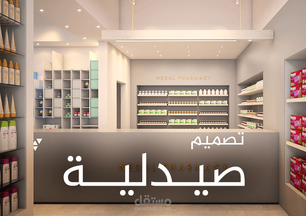 تصميم صيدلية
