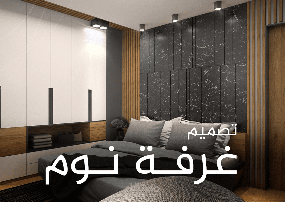 تصميم غرفة نوم رئيسية