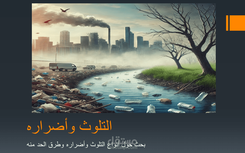 عمل أبحاث باللغتين العربية والإنجليزية وتصميم باوربوينت احترافي