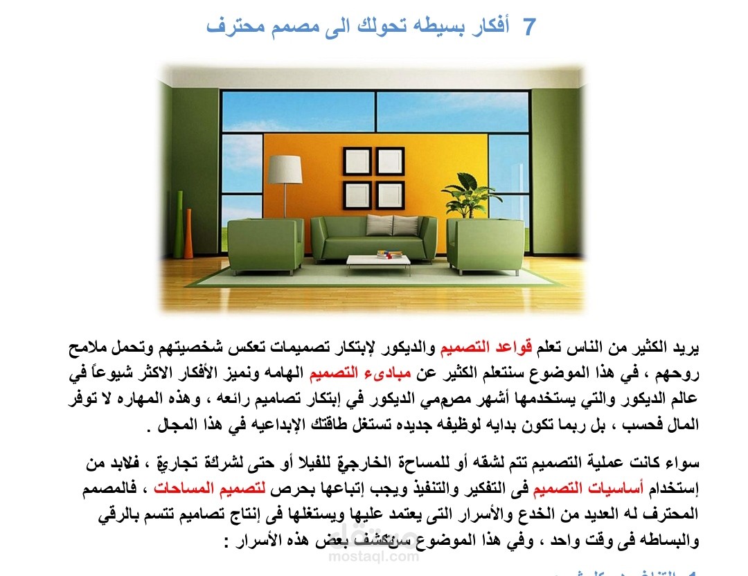 7 أفكار بسيطة تجعلك مصممًا محترفًا – اكتشف أسرار الإبداع!