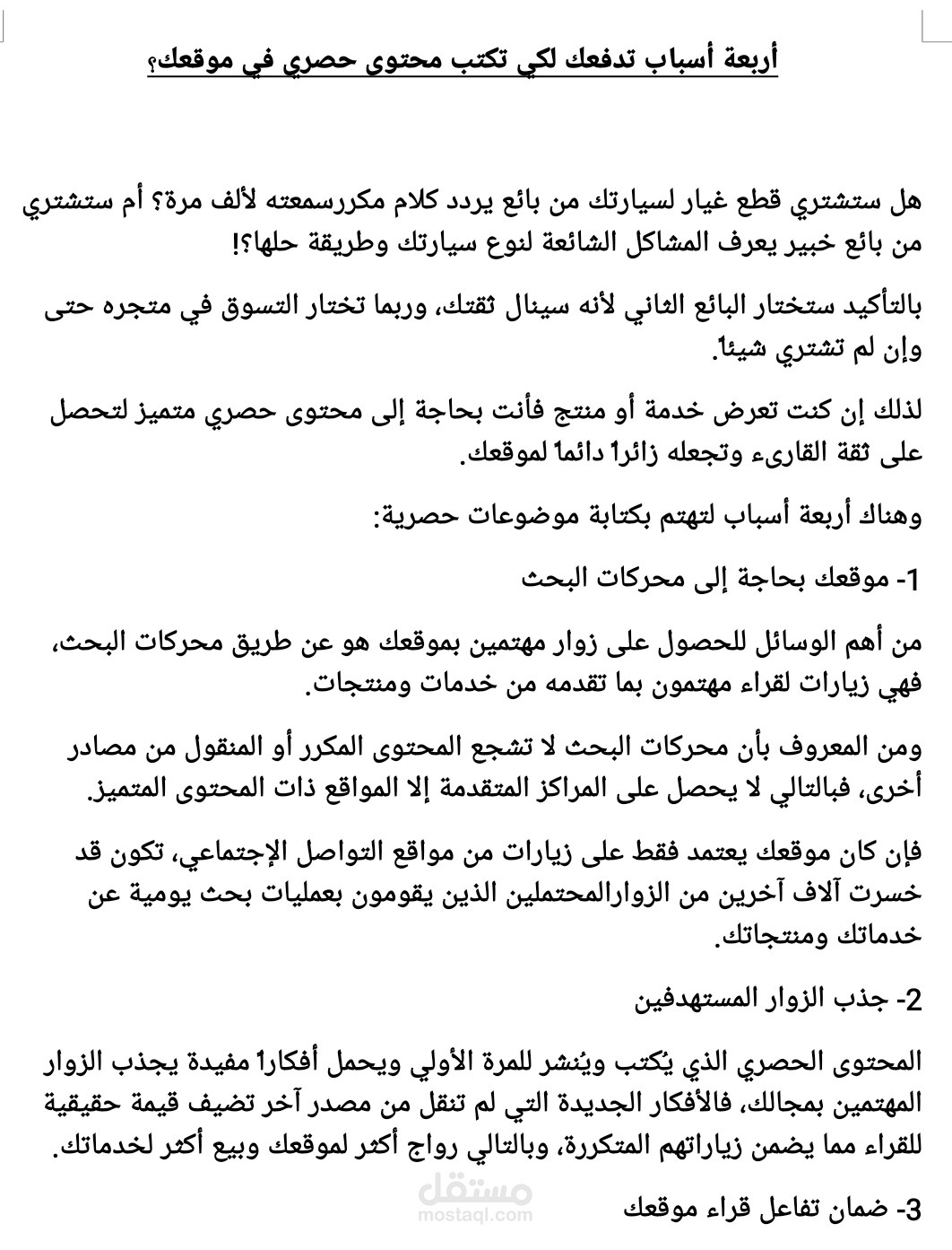 لماذا يجب أن يكون محتوى موقعك حصريًا؟ 4 أسباب ستغير استراتيجيتك!