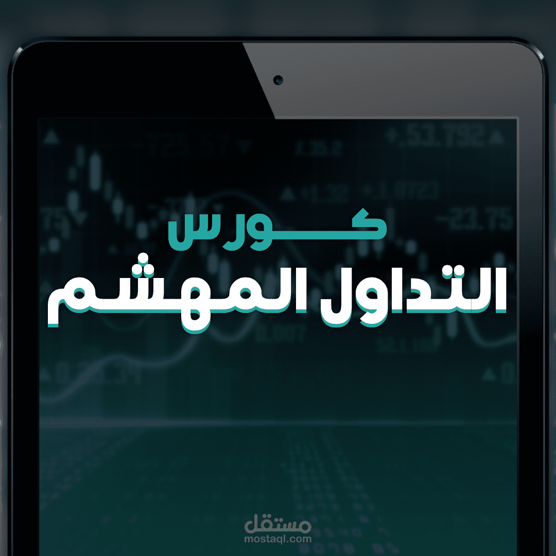 تصوير كورس كامل عن التحليل الإحصائي ضمن المالية