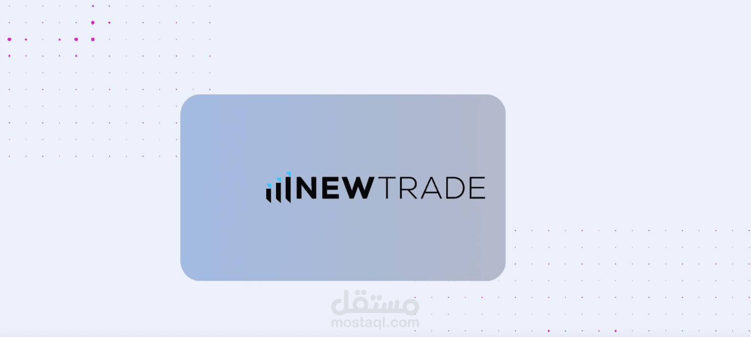 منصة NewTrade: التداول الذكي المدعوم بالذكاء الاصطناعي