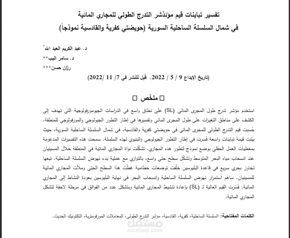 مقال بعنوان تفسير تباينات قيم مؤشر التدرج الطولي للمجاري المائية في شمال السلسلة الساحلية السورية