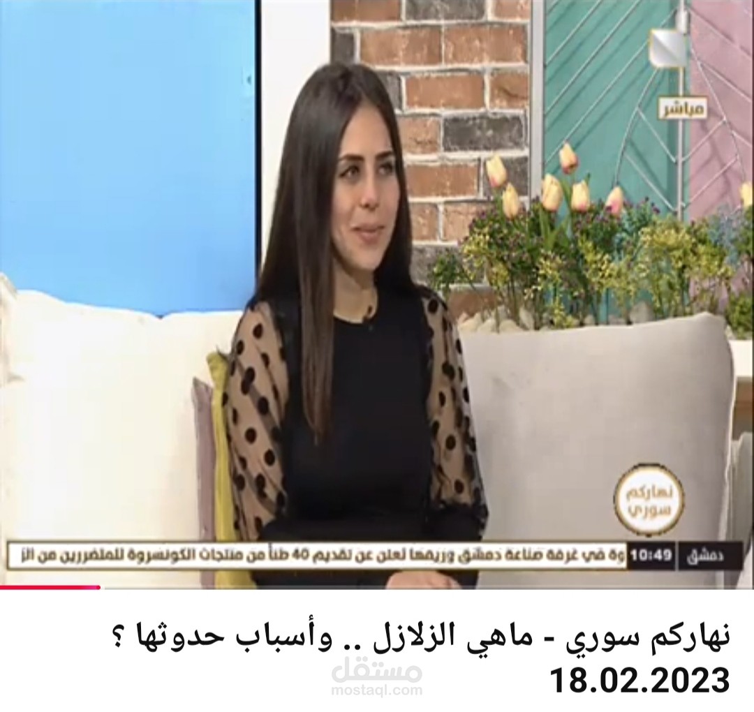 مقابلة تلفزيونية بخصوص الزلازل في سوريا على قناة المحلية