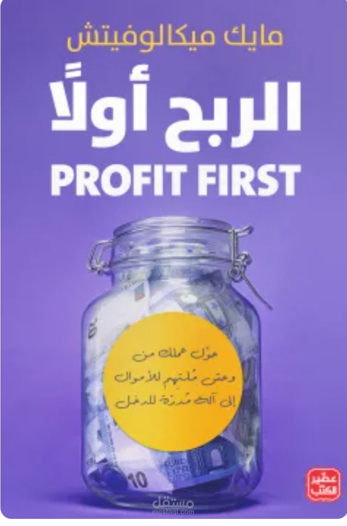 كتاب: الربح أولًا