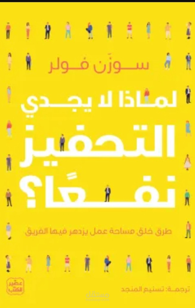 كتاب: لماذا لا يجدي التحفيز نفعًا؟