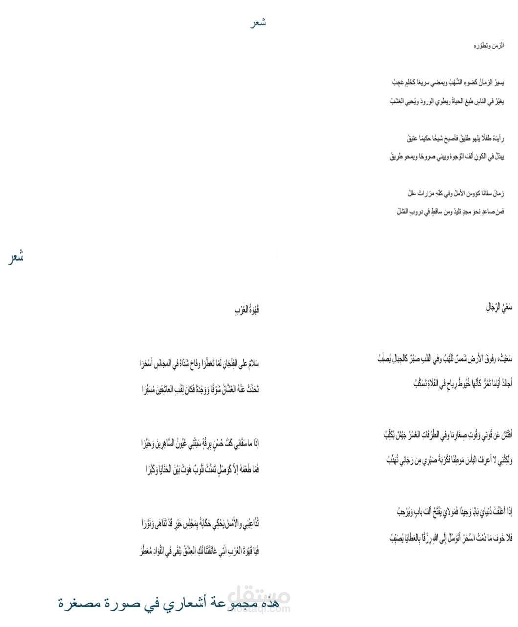 كتابة ثلاث اشعار عن ( الزمن و تطوره - قهوة العرب - سعي الرجال)