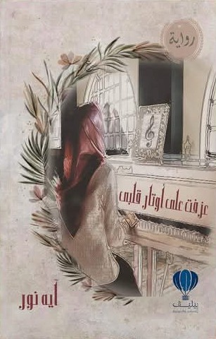 رواية عزفت على أوتار قلبي