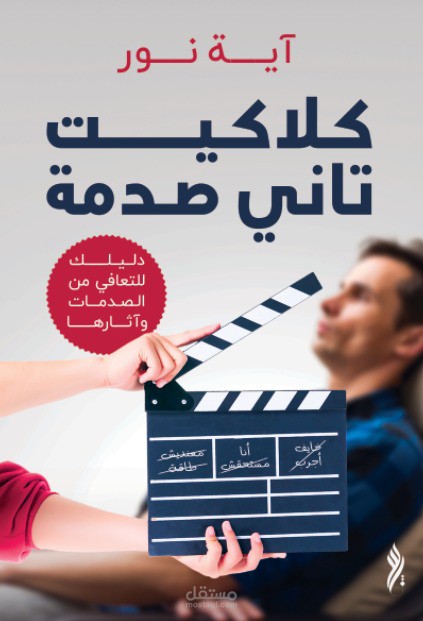 كلاكيت تاني صدمة