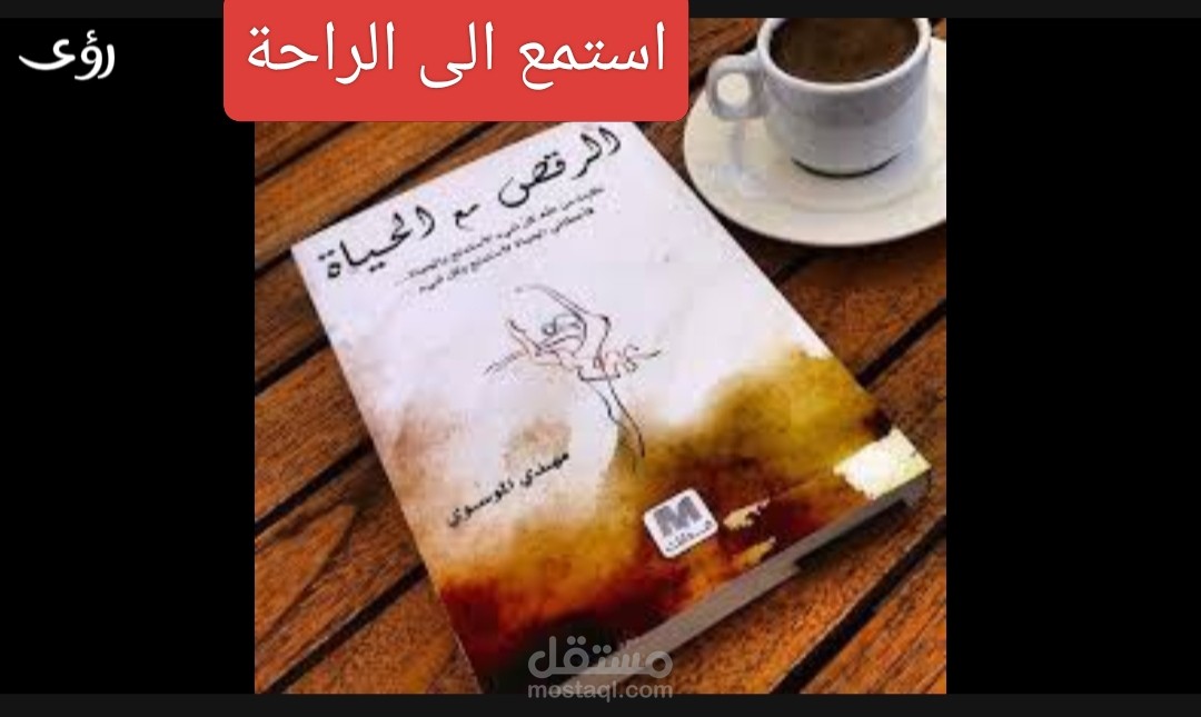مقطع من كتاب صوتي"الرقص مع الحياة" تعليق صوتي نسائي هادئ