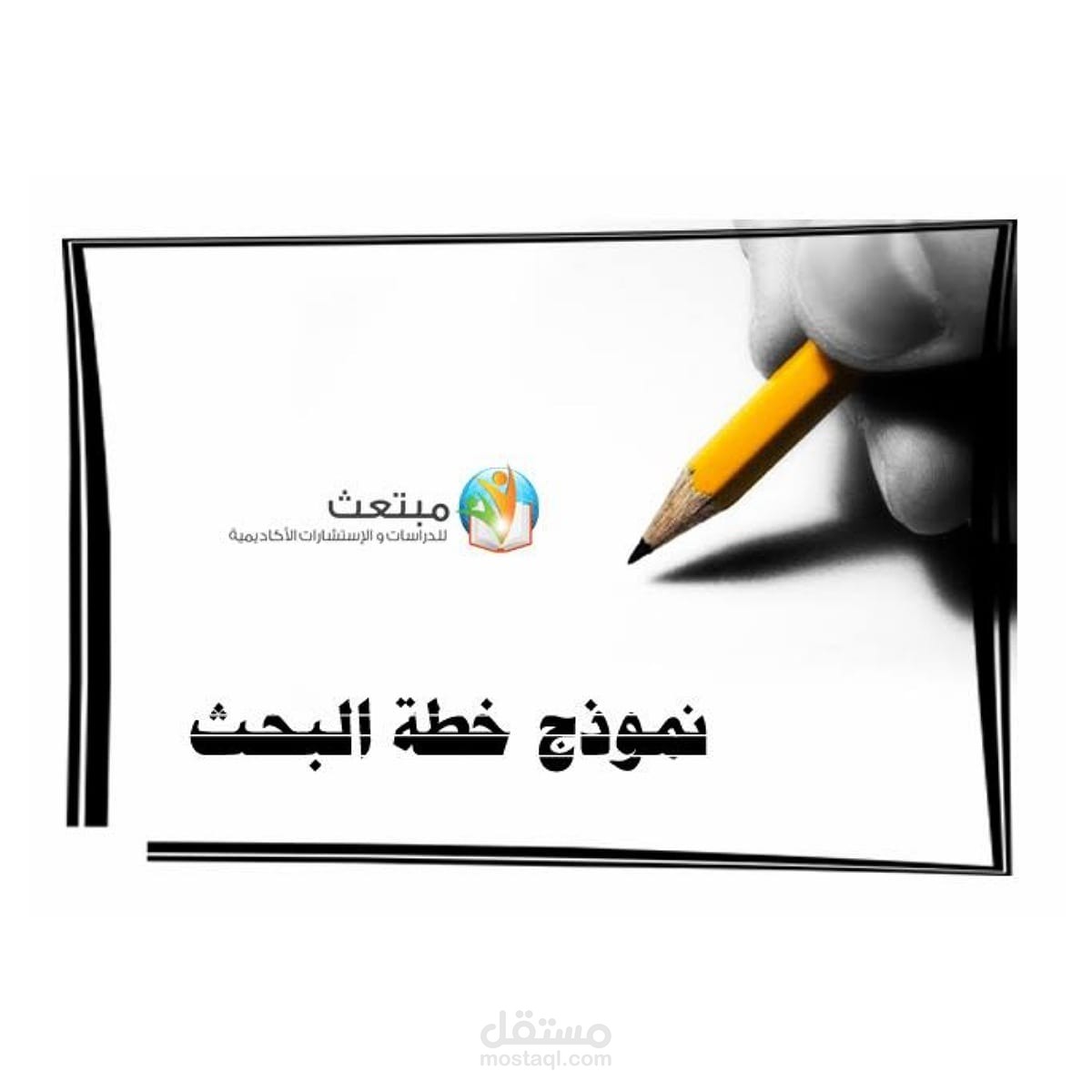 إعداد وكتابة بحث علمي  أكاديمي موثق بأفضل المراجع العالمية ومدقق لغويا.