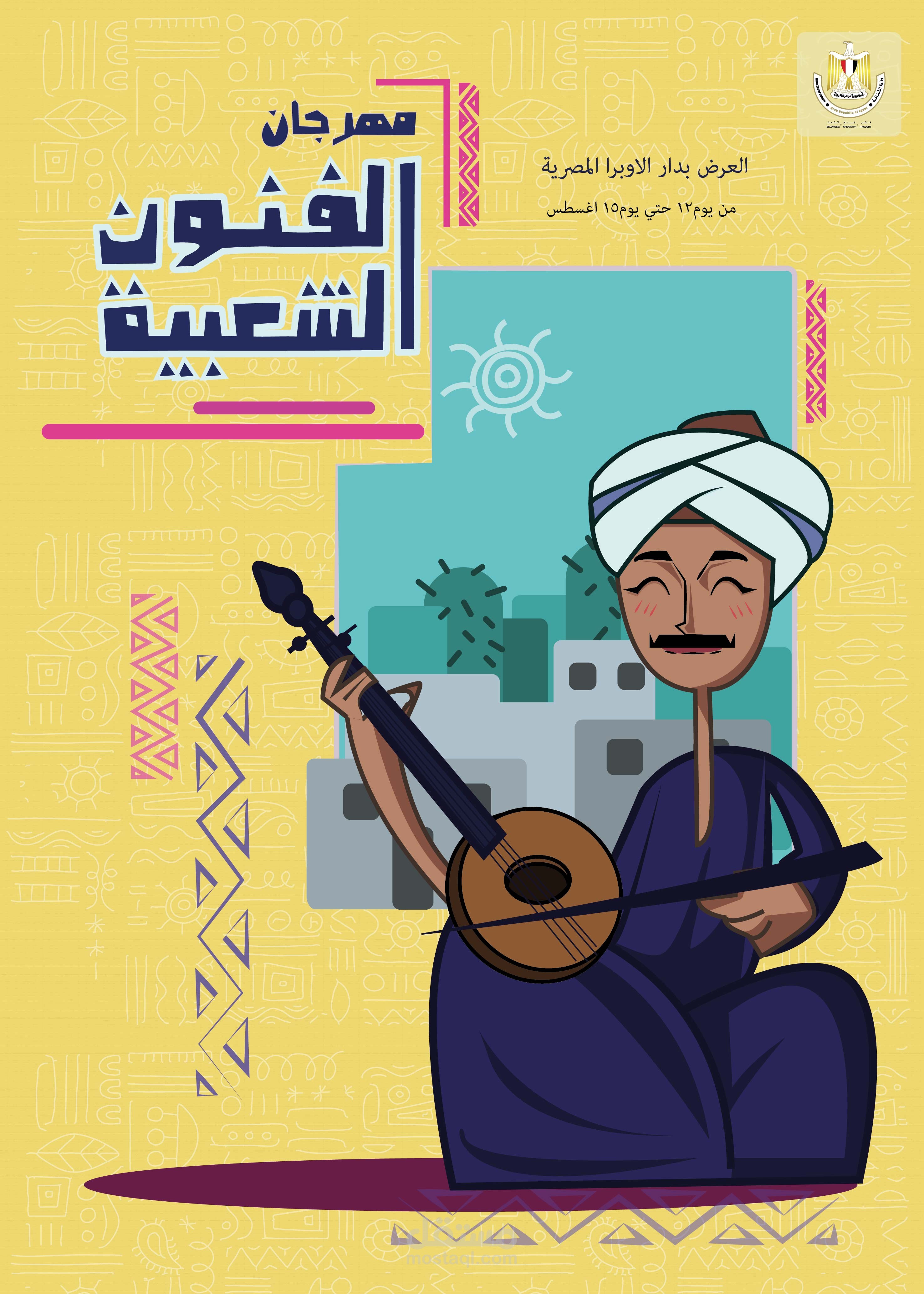 بوستر عن مهرجان الفنون الشعبية