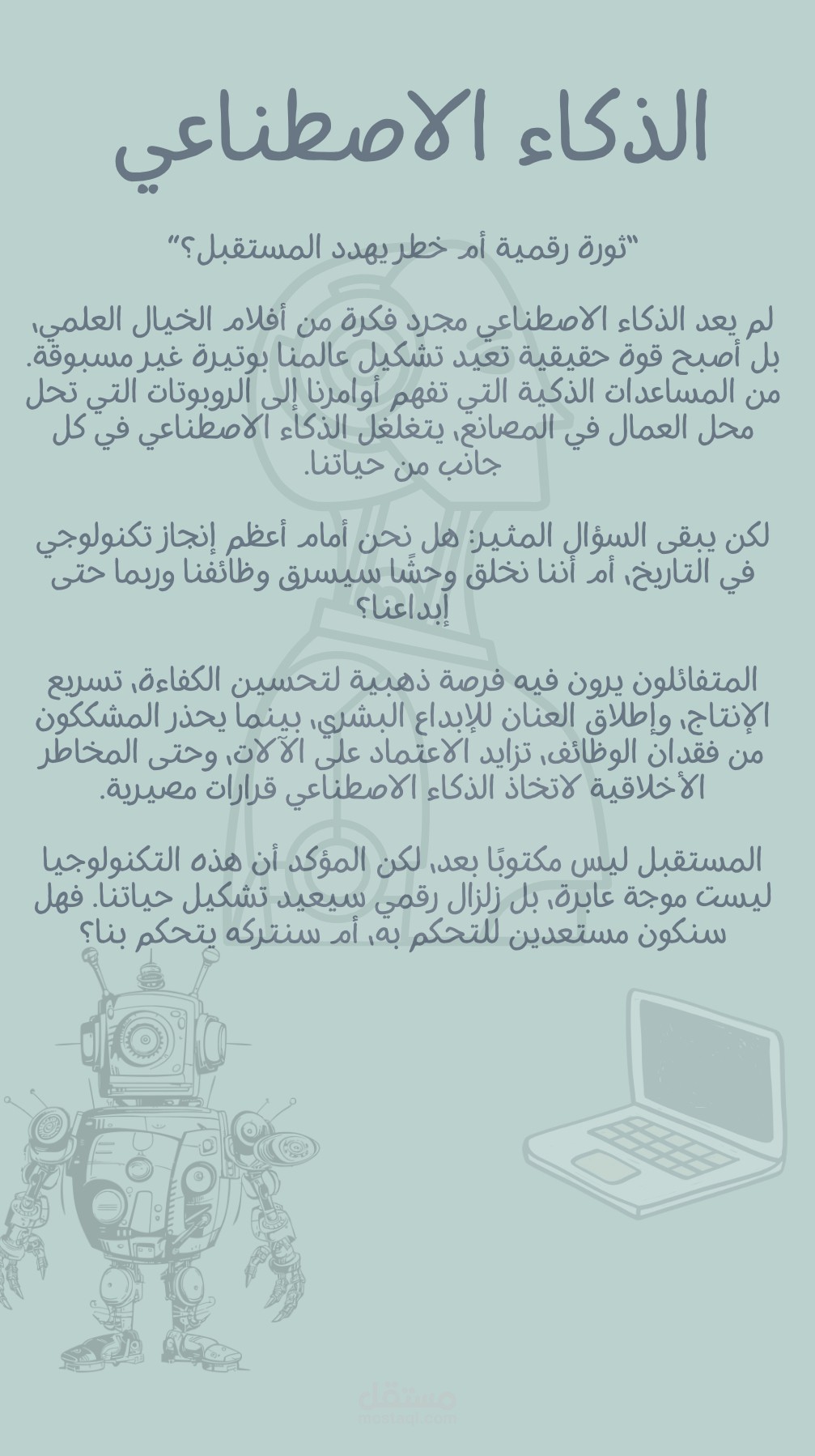الذكاء الاصطناعي