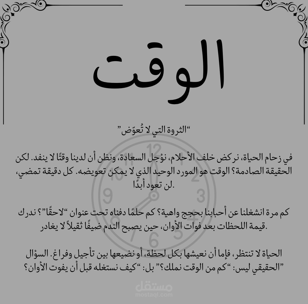 الوقت
