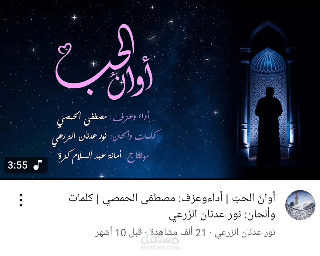 أنشودة أوان الحب