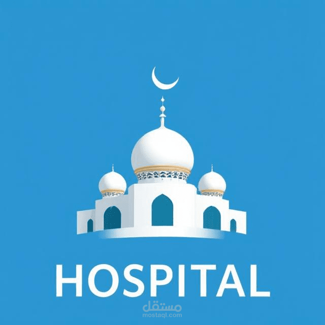نظام حجوزات مستشفى