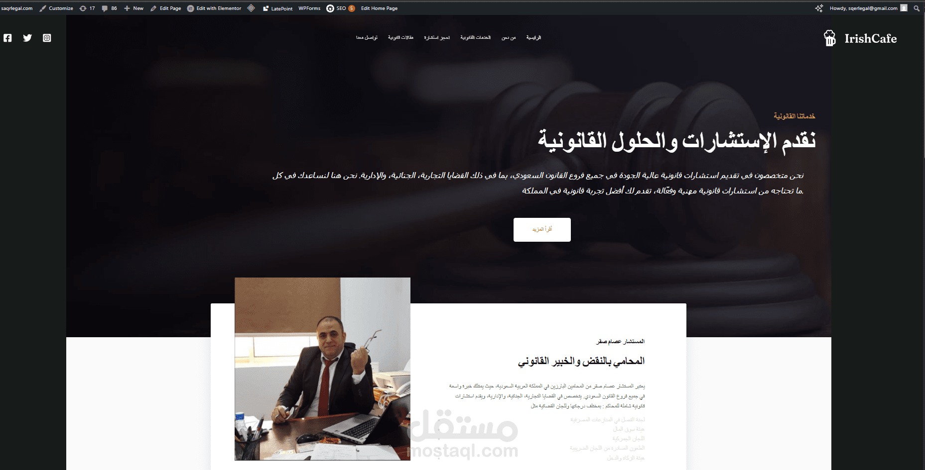 بناء موقع ووردبريس احترافي لمكتب استشارات قانونية في اللمملكة العربية  السعودية – saqrlegal.com