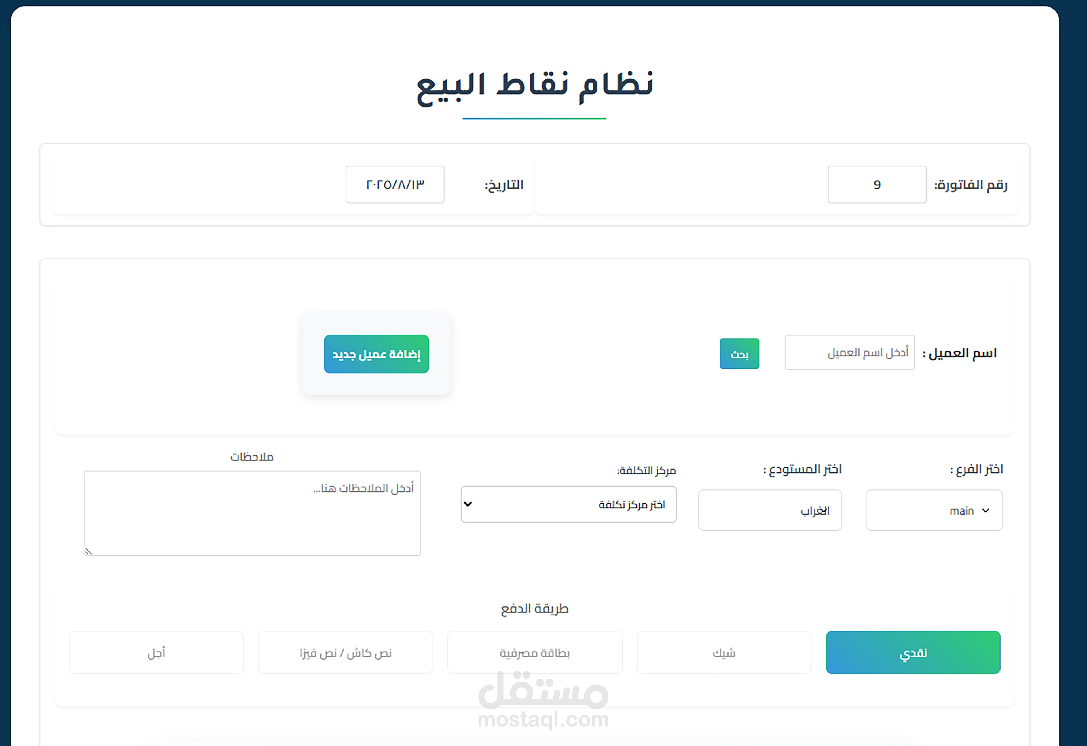 نظام نقاط البيع (POS System)