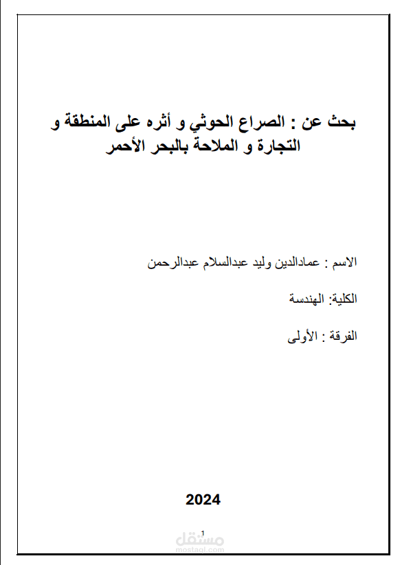 بحث عن : الصراع الحوثي و أثره على المنطقة و التجارة و الملاحة بالبحر الأحمر