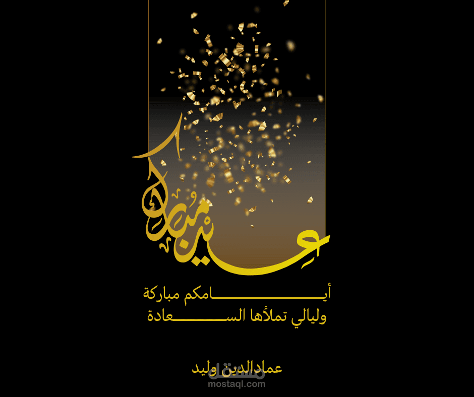 تصميم منشور تهنئة لعيد الفطر المبارك